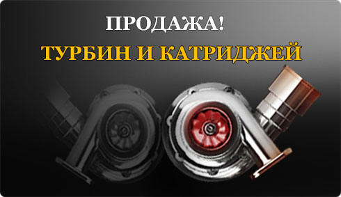 Ремонт турбин в Минске